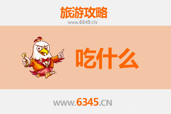铜仁碧江美食全攻略：资深博主带你寻味地道黔东风味